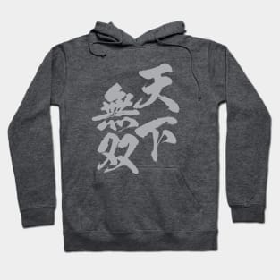 天下無双 Japanese kanji idiom / Very strong, only one under the sun, not two. Hoodie